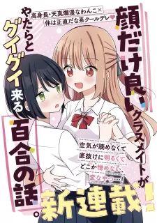 Kao Dake Yoi Classmate Ga Yatara To Guigui Kuru Yuri No Hanashi