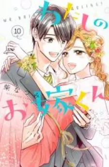 Watashi No Oyome-Kun