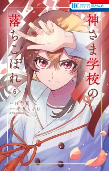 Kamisama Gakkou No Ochikobore