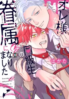 Ore-Sama Na Doukyuusei No Kenzoku Ni Narimashita