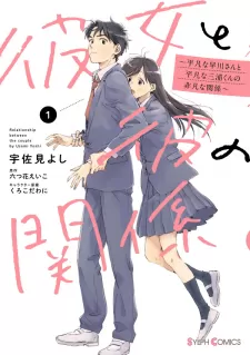 Kanojo To Kare No Kankei - Heibon Na Hayakawa-San To Heibon Na Miura-Kun No Hibon Na Kankei