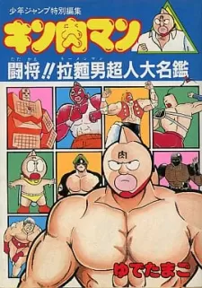 Kinnikuman/attack Ramenman!!: Choujin Dictionary