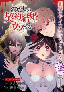 Watashi No Keiyaku Kekkon Ni Wa Uso Ga Aru